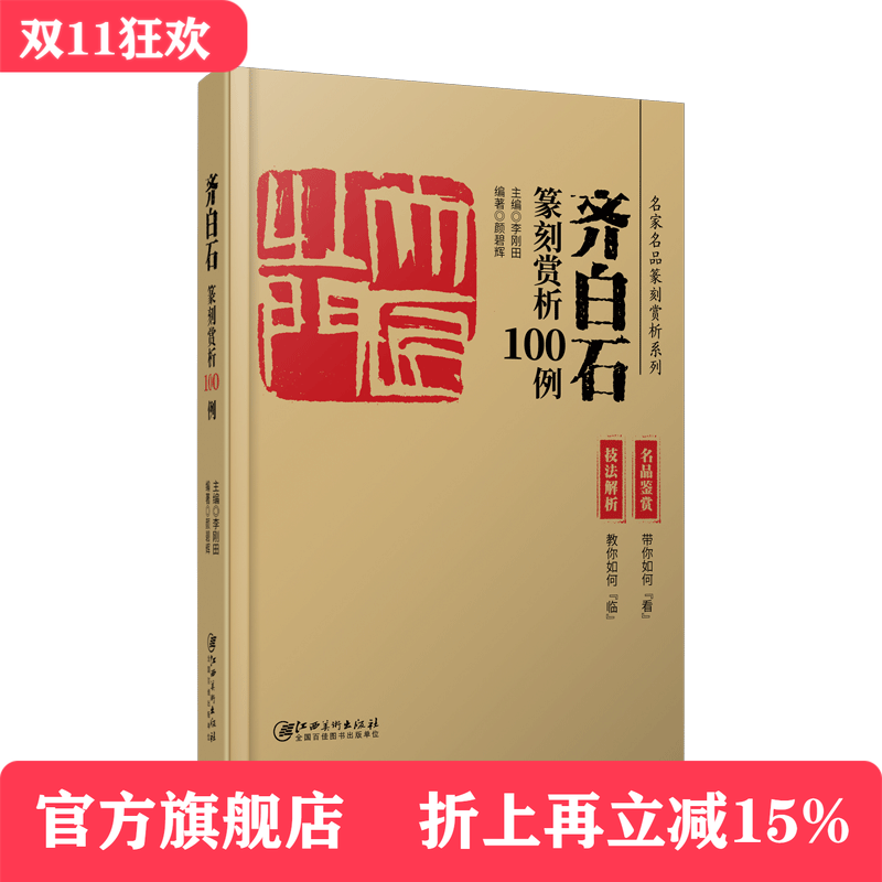 齐白石篆刻赏析100例·名家名品篆刻赏析系列-印例印章名品鉴赏欣赏 篆刻临摹学习 实用工具书 李刚田主编 江西美术出版社