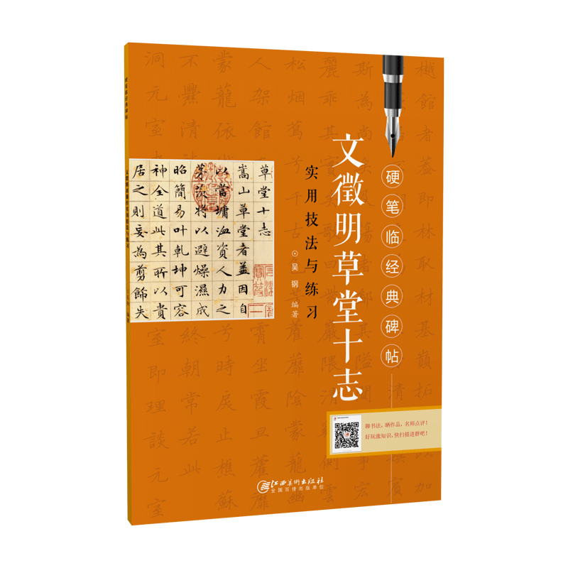 硬笔临经典碑帖·文徵明草堂十志  初学者入门成人学生硬笔书法小楷楷书练字帖 笔画偏旁结构解析实用技法与练习 江西美术出版社