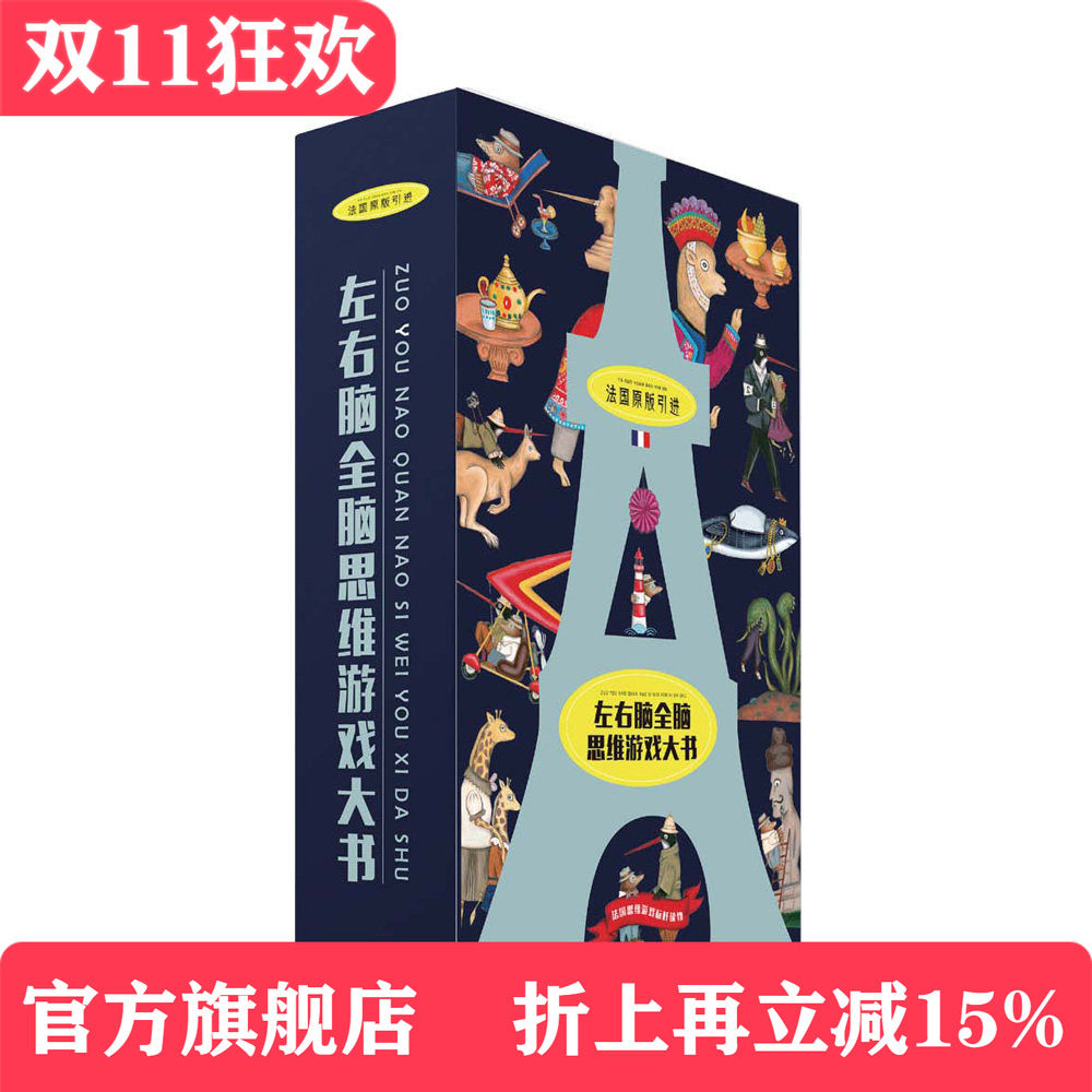法国原版引进左右脑全脑思维游戏大书（礼盒装）3-4-5-6周岁儿童智力开发图画游戏书逻辑思维专注力训练启蒙
