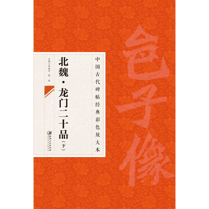 中国古代碑帖经典彩色放大本 2：龙门二十品·下 魏碑魏楷楷书毛笔软笔书法字帖 临摹赏析 原碑原帖 江西美术出版社
