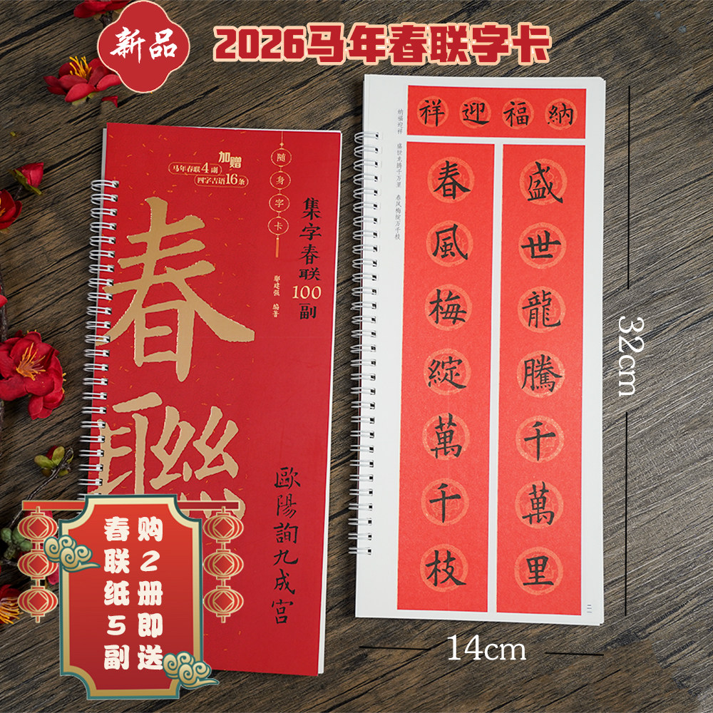(购2册送春联纸5幅)集字春联100副随身字卡·欧阳询九成宫  2026马年新版新编实用常用欧体楷书春联对联毛笔软笔书法字帖 江西美术,书籍/杂志/报纸,书法/篆刻/字帖书籍,淘宝优惠券,粉丝福利购,淘宝优惠卷