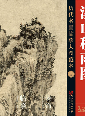 历代名画临摹大图范本十九 溪山秋雨图 髡残 石溪 清四僧清代写意山水画 国画初学者临摹画册绘画书籍  江西美术出版社