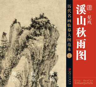 江西美术出版 历代名画临摹大图范本十九 社 清四僧清代写意山水画 髡残 国画初学者临摹画册绘画书籍 石溪 溪山秋雨图