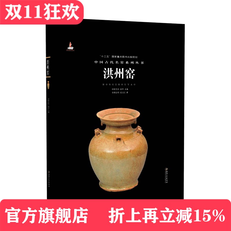 中国古代名窑 洪州窑 名窑名瓷专业陶瓷艺术书籍 瓷器鉴赏收藏鉴定指南书  赖金明/张文江著 耿宝昌/涂华主编  江西美术