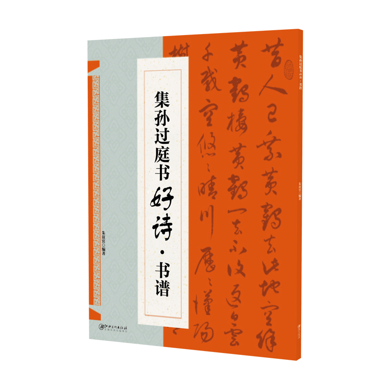 集孙过庭书好诗·书谱-临摹 创作 集字 学生用 书法书