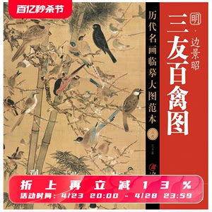 历代名画临摹大图范本边景昭·三友百禽图明代中国工笔花鸟画国画初学者临摹画册绘画书籍