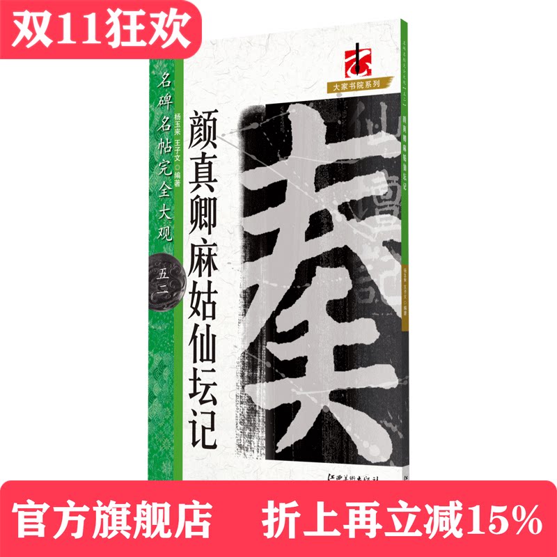 名碑名帖完全大观 颜真卿麻姑仙坛记 -颜体楷书毛笔软笔字帖原碑拓字放大初学者入门书法教程 江西美术出版社