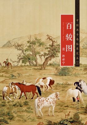 中国画手卷临摹范本 清·郎世宁·百骏图 国画临摹画册绘画书籍 清代中国画工笔马 江西美术出版社