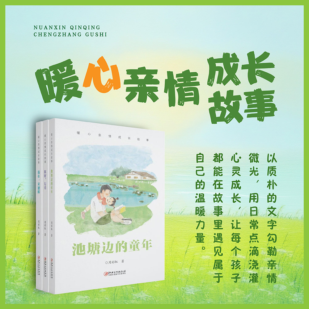 暖心亲情成长故事系列·我有一双翅膀/池塘边的童年/你好，七月    中小学生少年儿童文学课外著作读物 周彩虹著 江西美术出版社