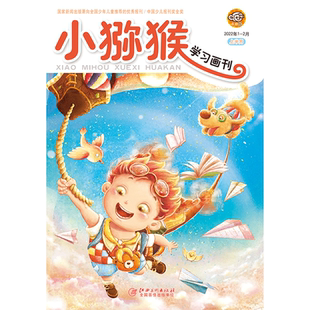 小猕猴学习画刊 2022年 2023年 2024年 2025年 小学生期刊杂志 江西美术出版社
