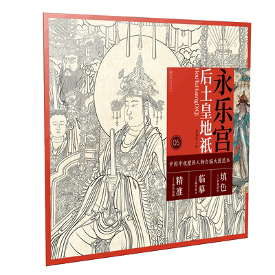 中国寺观壁画白描人物大图范本·永乐宫后土皇地祇零基础初学入门画谱图稿底稿临摹样稿线稿原图赏析国画工笔画描摹画册绘画书