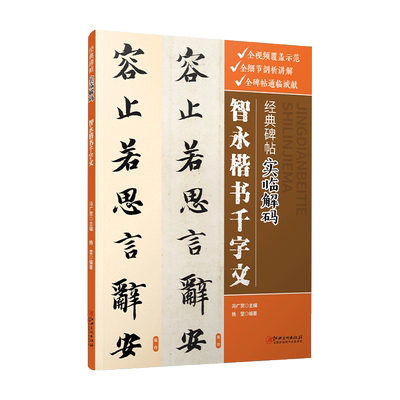 经典碑帖实临解码智永楷书千字文