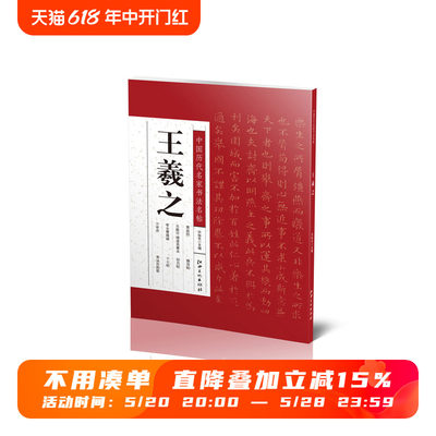 中国历代名家书法名帖·王羲之-书家代表性作品赏析 临摹 热卖字帖工具书