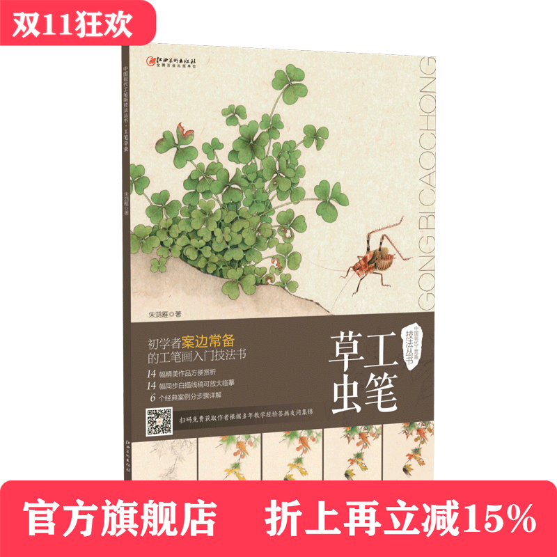 中国现代工笔画技法丛书·工笔草虫 零基础初学入门学生成人自学白描技法解析教程教材 配线稿 国画描摹画册绘画书