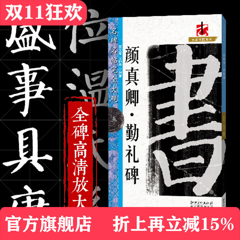 包邮名碑名帖完全大观颜真卿颜勤礼碑 颜体楷书临摹练习书法毛笔软笔字帖 初学入门书法教程