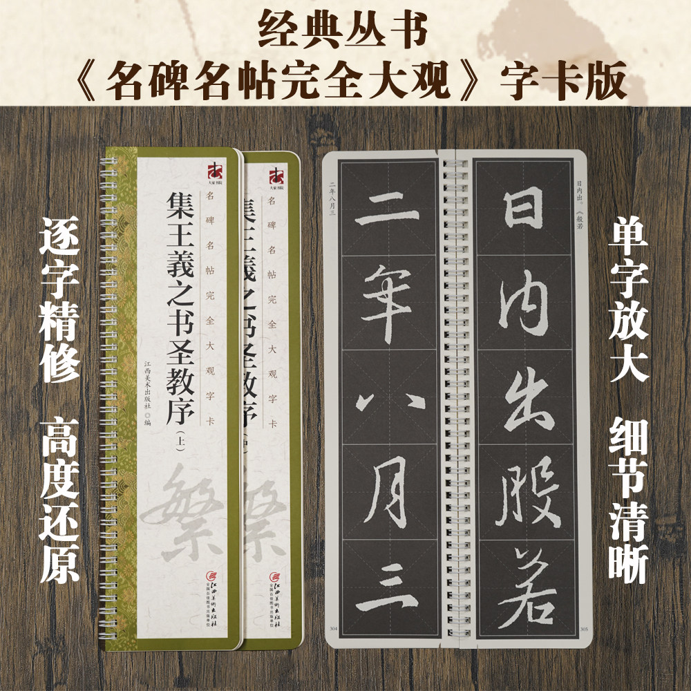 名碑名帖完全大观字卡&middot;集王羲之书圣教序（全3册）王羲之行书毛笔软笔初学者学生成人书法入门字帖原碑帖精修放大 江西美术出版社