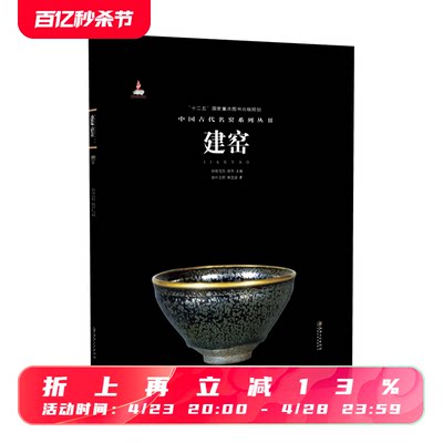 中国古代名窑 建窑 名窑名瓷专业陶瓷艺术书籍 瓷器鉴赏收藏鉴定指南书  叶文程/林忠淦著 耿宝昌/涂华主编 【此款无塑封】