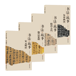新版书法的故事·4册装 中国文化传统读物历代名碑名帖特点背景内容书法家故事 了解书法入门普及读物文师华著江西美术出版社