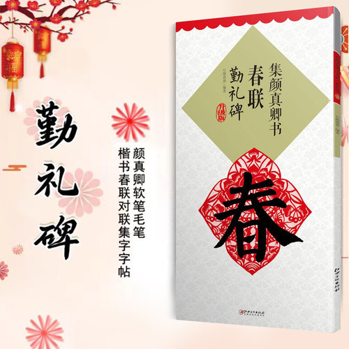 (升级版)集颜真卿书春联·勤礼碑 集字米字格颜体楷书毛笔软笔书法练字帖 初学者入门赏析临摹创作春联 江西美术出版社