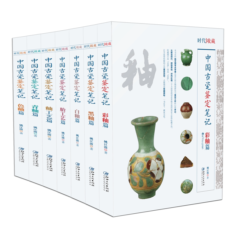 中国古瓷鉴定笔记-鉴别古瓷器 鉴定真假秘籍 收藏 鉴赏 鉴定 陶瓷 瓷器 釉 江西美术出版社