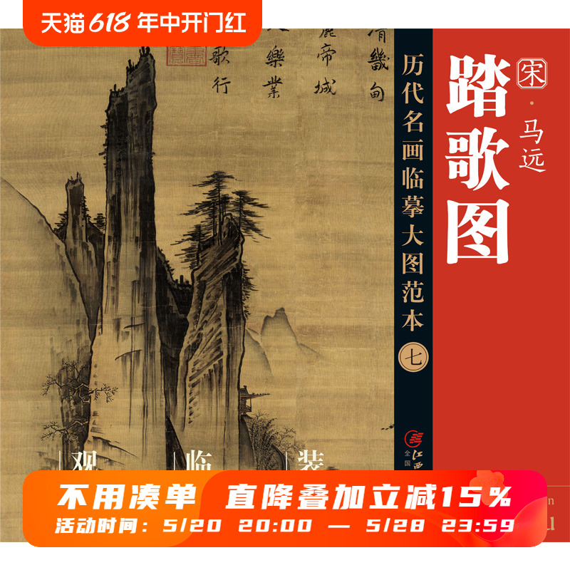 历代名画临摹大图范本七踏歌图马远马一角宋代水墨绢本山水画斧劈皴国画初学者临摹画册