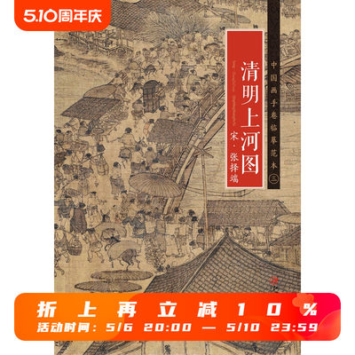 中国画手卷临摹范本 宋·张择端·清明上河图 国画临摹画册绘画书籍 宋代中国工笔界画 江西美术出版社