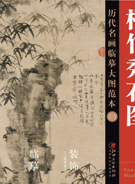 历代名画临摹大图范本二二 梧竹秀石图 倪瓒 元四家 元代中国水墨山水画 国画初学者临摹画册绘画书籍  江西美术出版社