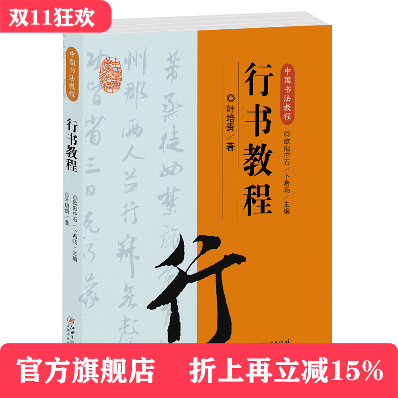中国书法教程·行书教程 初学者入门学生成人行书基础知识 行书概说源流演变特点名作赏析创作碑帖临摹 欧阳中石主编