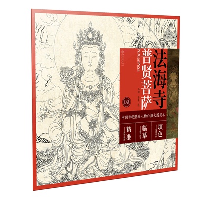 中国寺观壁画白描人物大图范本·法海寺普贤菩萨 零基础初学入门画谱图稿底稿临摹样稿线稿原图赏析国画工笔画描摹画册绘画书