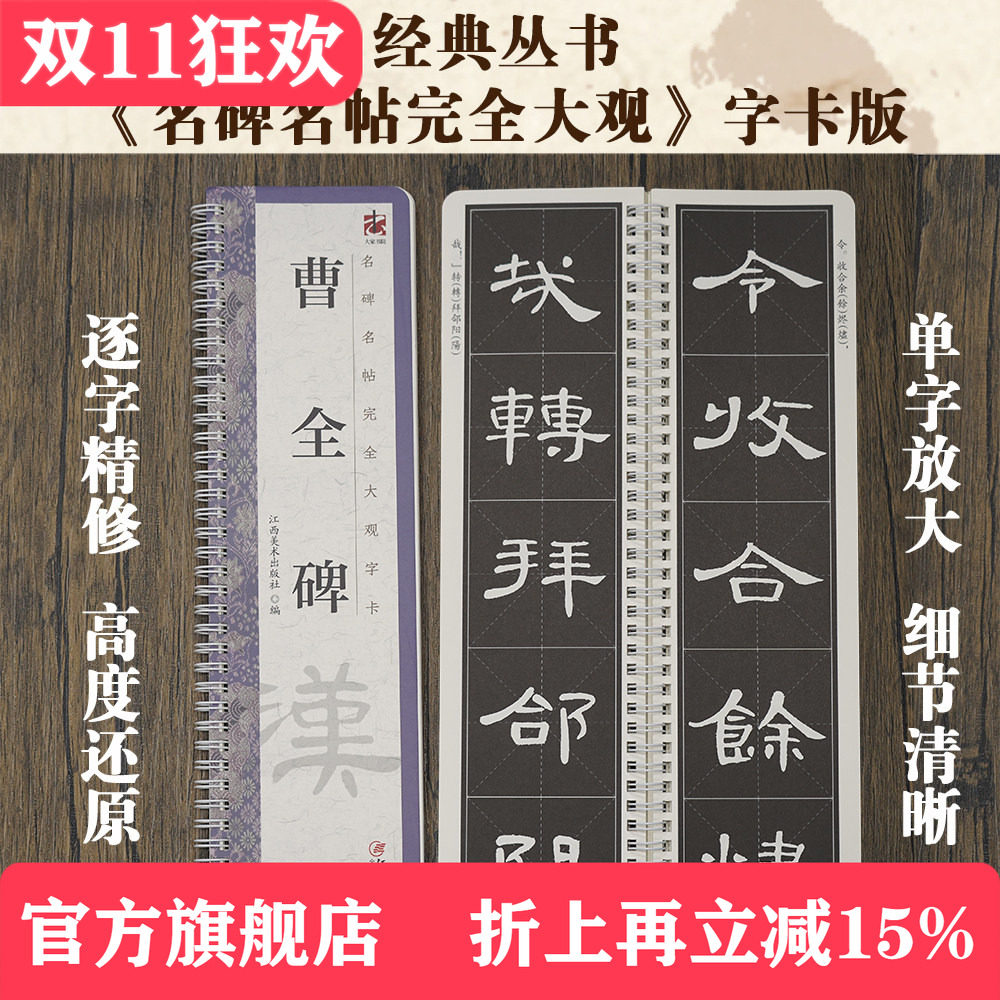 名碑名帖完全大观字卡&middot;曹全碑 汉隶书毛笔软笔初学者学生成人书法入门字帖原碑帖精修放大 江西美术出版社