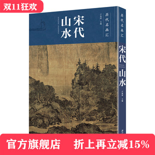 江西美术出版 配历代画理画论 社 中国山水画工笔画国画临摹赏析大图画册绘画书籍 历代名画汇·宋代山水