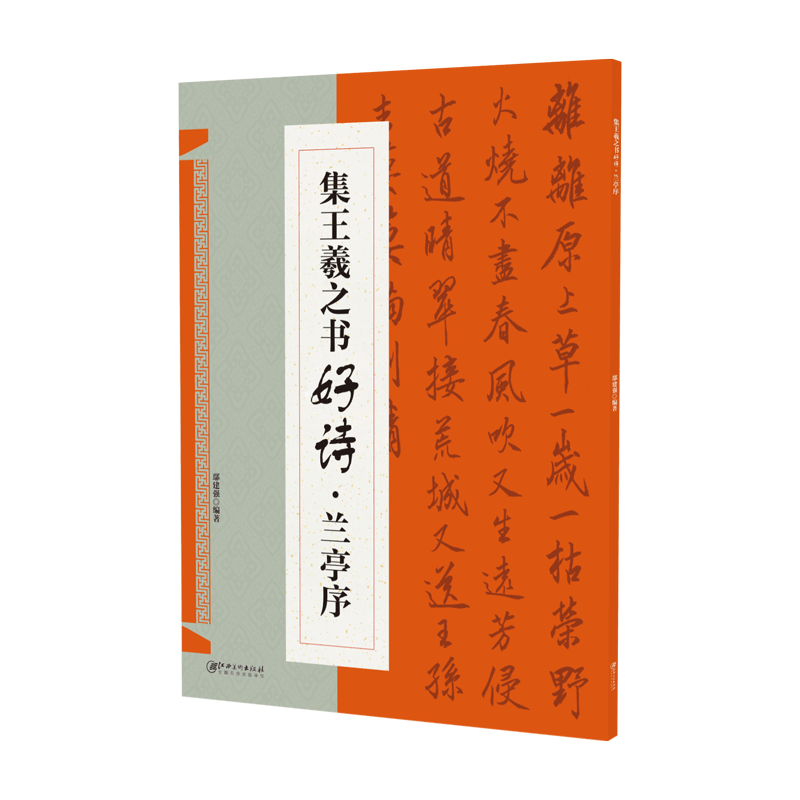 集王羲之书好诗·兰亭序 集字古诗歌米字格行书毛笔软笔书法练字帖 初学者入门基础赏析临摹创作 江西美术出版社