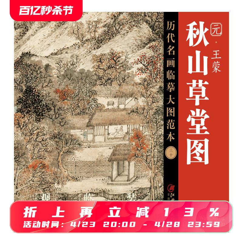 历代名画临摹大图范本三十秋山草堂图王蒙元四家元代设色中国山水画国画初学者临摹画册绘画书籍江西美术出版社