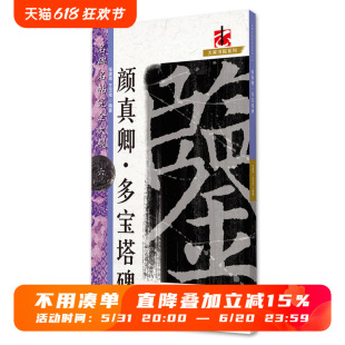 名碑名帖完全大观颜真卿多宝塔碑 笔法偏旁部首解析江西美术出版 社 颜体楷书毛笔软笔字帖初学者学生成人入门书法教程原碑拓字放大