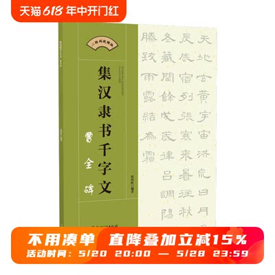 集汉隶书千字文·曹全碑 二维码视频版 集字隶书毛笔软笔书法字帖 初学者入门赏析临摹创作 江西美术出版社