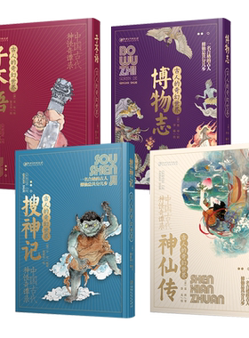 古人的奇幻世界全套4册 博物志+神仙传+搜神记+子不语中国古代神怪奇谈录故事绘本奇幻小说古风插画集图鉴百科普书 江西美术出版社