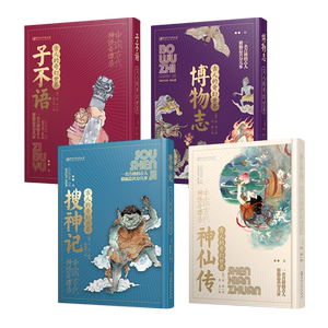 古人的奇幻世界全套4册 博物志+神仙传+搜神记+子不语中国古代神怪奇谈录故事绘本奇幻小说古风插画集图鉴百科普书 江西美术出版社