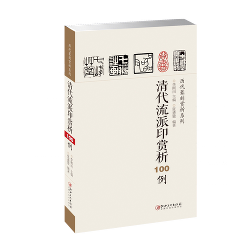 历代篆刻赏析系列-清代流派印赏析100例 -印例印章名品鉴赏欣赏 篆刻临摹学习 实用工具书 李刚田主编  江西美术出版社
