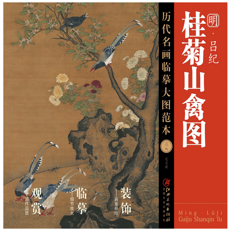 历代名画临摹大图范本 吕纪·桂菊山禽图 明代中国工笔花鸟画 国画初学者临摹画册 书籍/杂志/报纸 绘画（新） 原图主图