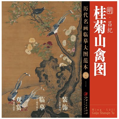 历代名画临摹大图范本 吕纪·桂菊山禽图 明代中国工笔花鸟画 国画初学者临摹画册