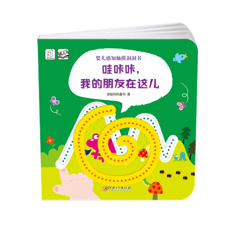 婴儿感知触摸洞洞书- 哇咔咔·我的朋友在这儿