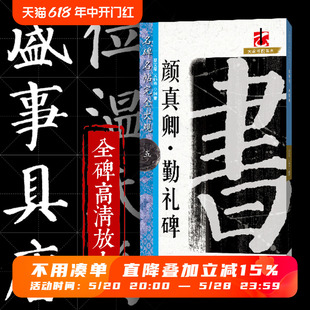 颜体楷书临摹练习书法毛笔软笔字帖 名碑名帖完全大观颜真卿颜勤礼碑 包邮 初学入门书法教程