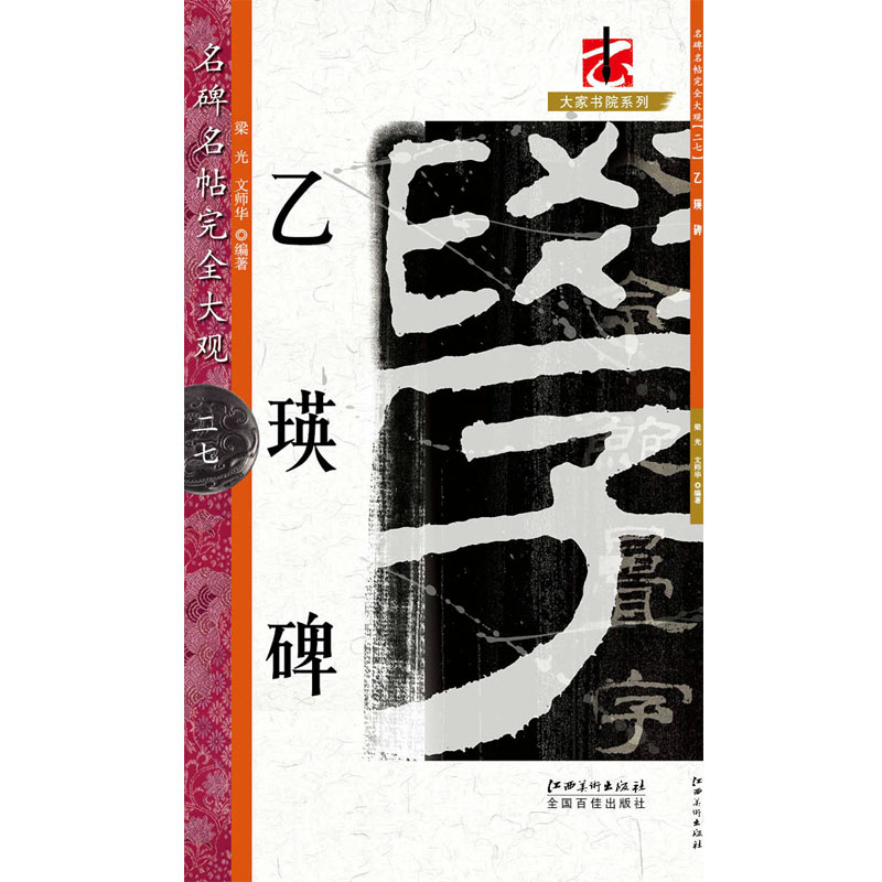 名碑名帖完全大观&middot;乙瑛碑-集字 字帖 热卖推荐 优秀字帖临摹本 书法培训教材 入门  江西美术出版社