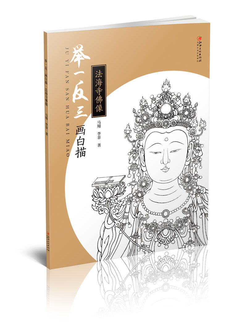 举一反三画白描&middot;法海寺佛像 零基础初学入门学生成人自学白描样稿线稿画谱图稿底稿  临摹国画工笔画技法教程教材画册绘画书