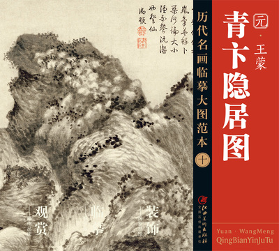 历代名画临摹大图范本十 青卞隐居图 王蒙 元四家元代水墨山水画 国画初学者临摹画册绘画书籍  江西美术出版社