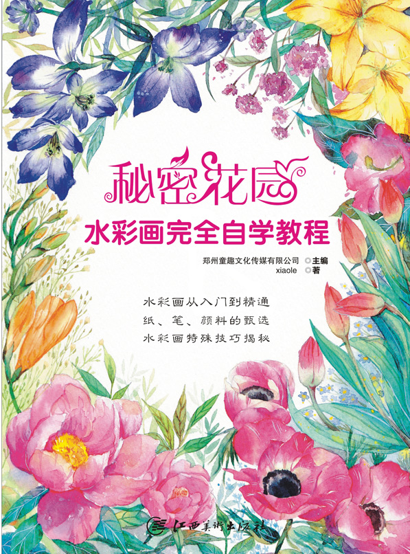 秘密花园水彩画完全自学教程-水彩入门 步骤解析 简单易懂 热卖推荐 江西美术出版社 （赠运费险）