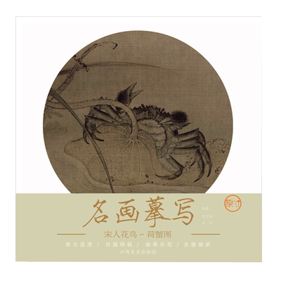 名画摹写·宋人花鸟·荷蟹图 零基础初学入门学生成人自学白描样稿线稿画谱图稿底稿 原大原图临摹国画工笔画描摹画册绘画书