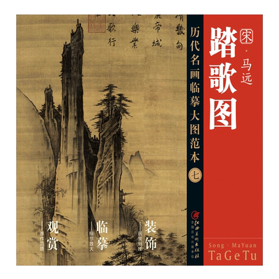 历代名画临摹大图范本 七 踏歌图 马远 马一角 宋代水墨 绢本山水画 斧劈皴 国画初学者 临摹画册