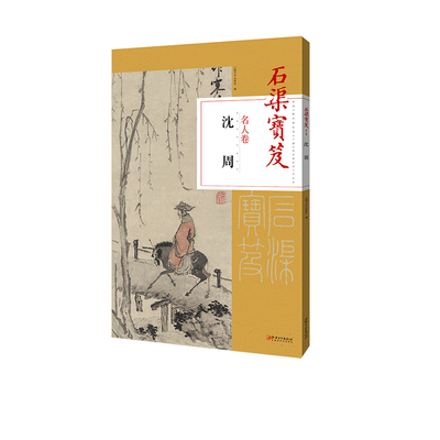 《石渠宝笈名人卷 · 沈周》图像与文献合一 品味原版风貌 江西美术出版社