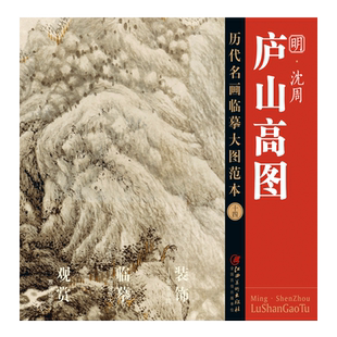 历代名画临摹大图范本十四 庐山高图 沈周 明四家明代山水画 国画初学者临摹画册绘画书籍  江西美术出版社